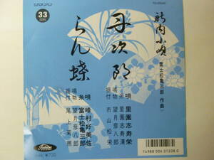 [EPレコード] 新内小唄 丹次郎 里園志寿栄 里園志寿清 / らん蝶 峰村好美佐 富士松亀三郎