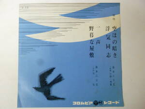 [EPレコード] 端唄 空ほの暗き 浮気同志 一声 野暮な屋敷 藤本二三吉