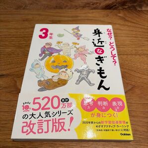 学研 なぜ?どうして? 身近なぎもん 3年生 改訂版