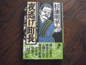 杉浦明平「夜逃げ町長」講談社