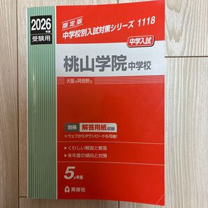 桃山学院中学校 2026年度 過去問題集