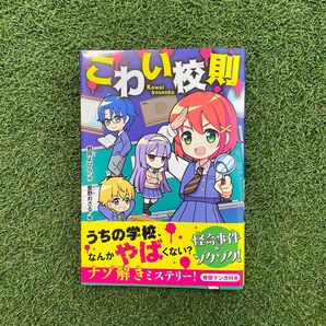 こわい校則 ナゾ解きミステリー! 野月よひら 愛野おさる