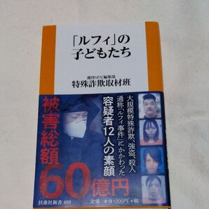 世間を騒がした「ルフィ」の子どもたち 容疑者12人の素顔(扶桑社新書 489) 週刊SPA!編集部特殊詐欺取材班/著