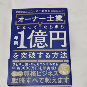 オーナー士業になって、たちまち年商1億円を突破する方法 あべき光司/著