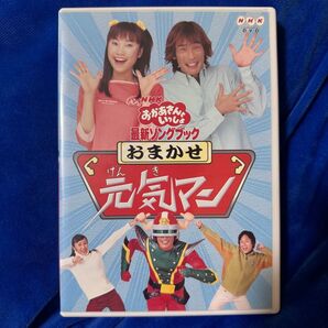 NHKおかあさんといっしょ 最新ソングブック おまかせ元気マン5-0917-1
