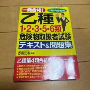 一発合格!乙種1・2・3・5・6類危険物取扱者試験テキスト&問題集 科目免除者用 (一発合格!) 赤染元浩/監修