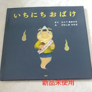 【新品】いちにちおばけ (PHPにこにこえほん) ふくべあきひろ/さく かわしまななえ/え