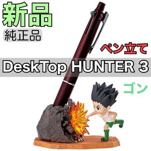 新品 HUNTER×HUNTER DesQ DESKTOP HUNTER 3 ゴン ハンターハンター デスクトップハンター3