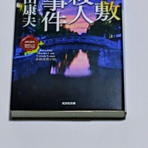 倉敷殺人事件 内田康夫 送料無料