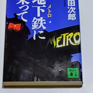 地下鉄に乗って 浅田次郎 講談社文庫