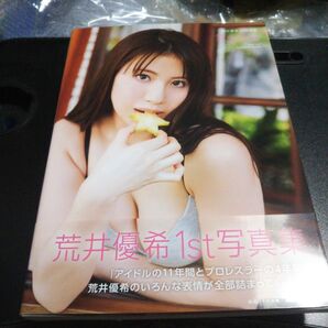 無敵の素顔 荒井優希1st写真集 荒井優希/著