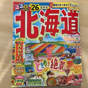 るるぶ北海道 26/旅行