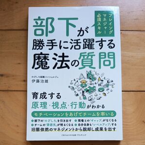 プレイングマネジャー必須スキル 部下が勝手に活躍する魔法の質問 育成する原理視点行動がわかる 三省堂書店オンデマンド