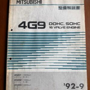 MITSUBISHI 整備解説書 4G9 DOHC SOHC 16 VALVE ENGINE '92-9 No.1039941