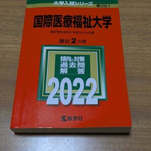 2022 国際医療福祉大学 過去問 赤本 医学部