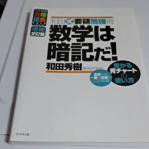 数学は暗記だ