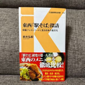 処分価格 東西「駅そば」探訪 和製ファストフードに見る日本の食文化 (交通新聞社新書 062) 鈴木弘毅/著