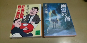 赤川次郎・文庫小説2冊セット「幽霊の径」「狂喜乱舞殺人事件」