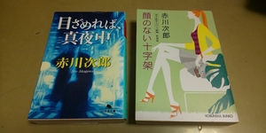 赤川次郎・文庫小説2冊セット「顔のない十字架」「目ざめれば真夜中」