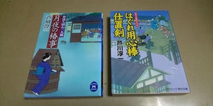 芦川淳一・文庫小説2冊セット「はぐれ用心棒仕置剣」「月夜の椿事」 