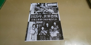 ★1929年世界恐慌/そのとき日本と世界で何が起きたか★グラビア雑誌・切抜き・8P・同梱可。 