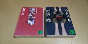 野沢尚・文庫2冊セット「深紅」「リミット」講談社文庫