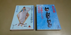 赤川次郎・文庫小説2冊セット「三毛猫ホームズの運動会」「三毛猫ホームズの茶話会」