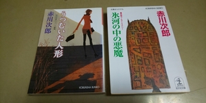  Akagawa Jiro * библиотека повесть 2 шт. комплект [. нагружать .. кукла ][ лед река. средний. демон ] Kobunsha bunko 