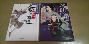 芦川淳一「人斬り左近」「お助け幽霊」文庫.2冊セット。