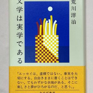文学は実学である 荒川洋治/〔著〕