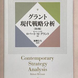 グラント現代戦略分析 (第2版)ロバート・M・グラント/著 加瀬公夫/監訳 中央経済社