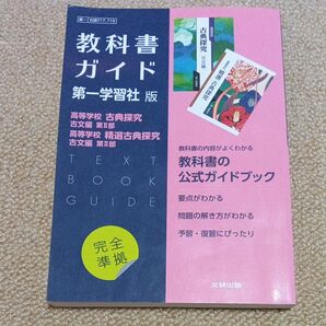 教科書ガイド 第一学習社版 高校古典探究 精選古典探究 古文編 第Ⅱ部