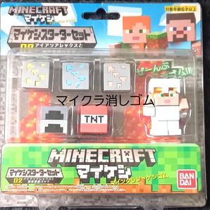 マインクラフト マイケシ スターターセット 消しゴム02 アイアンアレックスと洞窟探険バック