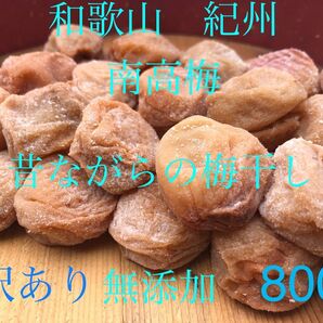和歌山 紀州 訳あり南高梅 梅干し 無添加 備蓄食としても使えます 梅流し対応可 今月号の雑誌クロワッサンに紹介されています