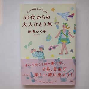 50代からの大人ひとり旅 大人の旅はどこへでも行ける 地曳いく子/著