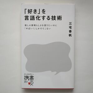 「好き」を言語化する技術 推しの素晴らしさを語りたいのに「やばい!」しかでてこない (ディスカヴァー携書 251) 三宅香帆