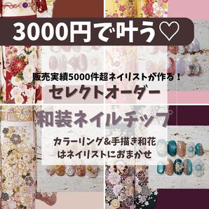 大人気 選べる!オーダー ネイルチップ 成人式 振袖 袴 結婚式 前撮り