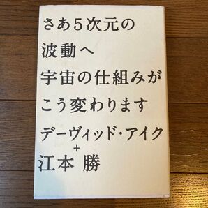 さあ5次元の波動へ宇宙の仕組みがこう変わります (さあ5次元の波動へ) デーヴィッド・アイク/著 江本勝/著