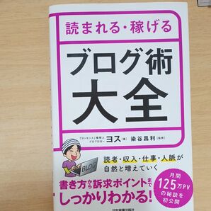 読まれる・稼げるブログ術大全 ヨス/著 染谷昌利/監修