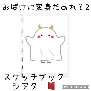 おばけに変身だあれ?スケッチブックシアター