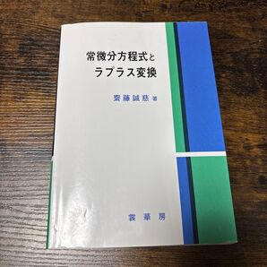 常微分方程式とラプラス変換 斎藤誠慈/著