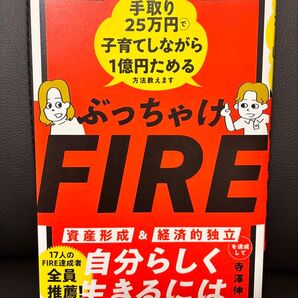 ぶっちゃけFIRE 手取り25万円で子育てしながら1億円ためる方法教えます 寺澤伸洋
