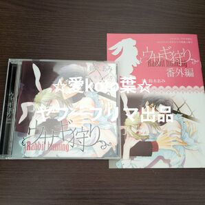 ドラマCD「ウサギ狩り」