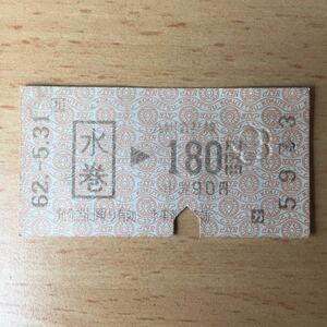 使用済 乗車券 水巻 180円区間 国鉄柄 5973