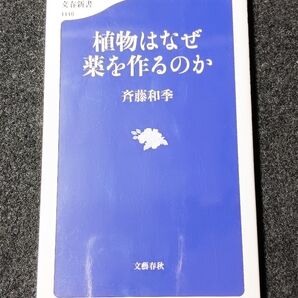 植物はなぜ薬を作るのか (文春新書 1119) 斉藤和季/著