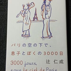 パリの空の下で、息子とぼくの3000日 辻仁成/著