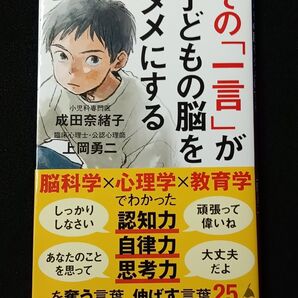 その「一言」が子どもの脳をダメにする (SB新書 633) 成田奈緒子/著 上岡勇二/著