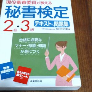 現役審査委員が教える秘書検定2級・3級テキスト&問題集 〔2016〕 (現役審査委員が教える) 西村この実/著
