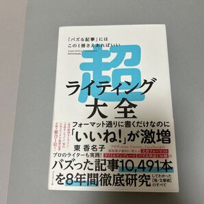 超ライティング大全 バズる記事の書き方 東香名子 プレジデント社