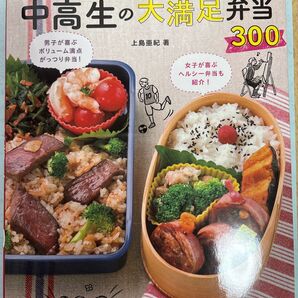 中高生の大満足弁当300 著